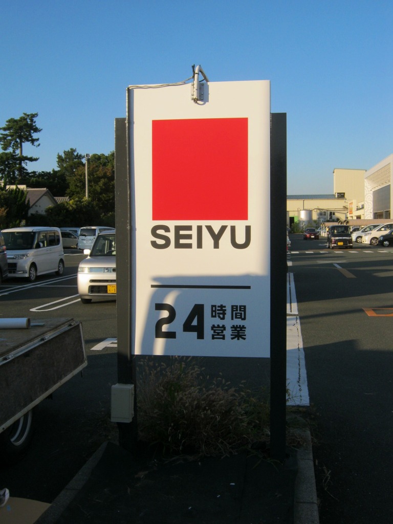 スーパー外サイン